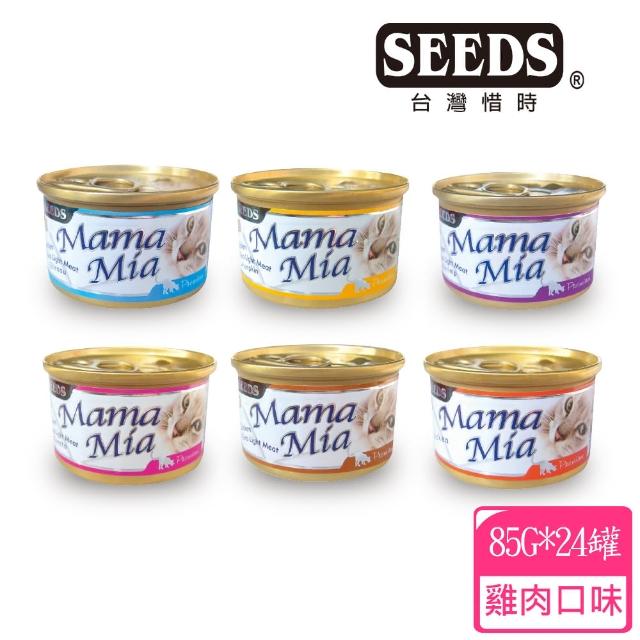 【Seeds聖萊西】MaMaMia純白肉貓餐罐-24罐裝(共有六種口味)