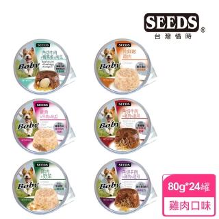 【Seeds 聖萊西】Boby特級機能愛犬餐罐系列80g*24罐(惜時/狗罐)