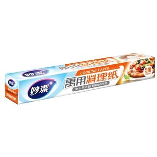 【妙潔】萬用料理紙 30cm×5m
