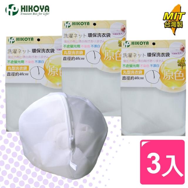 【HIKOYA】原色呵護洗衣袋丸型直徑40cm(精選3入)