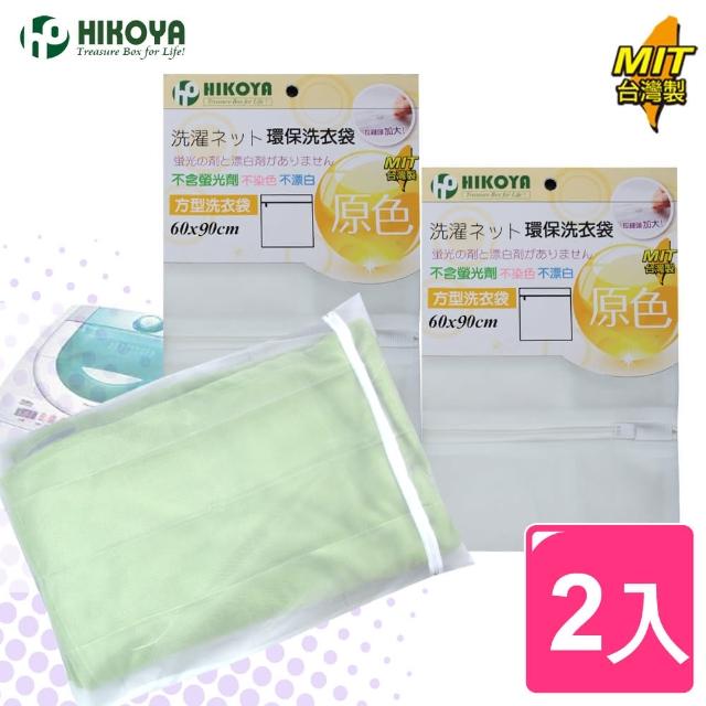 【HIKOYA】原色呵護大件衣物洗衣袋60*90cm(精選2入)