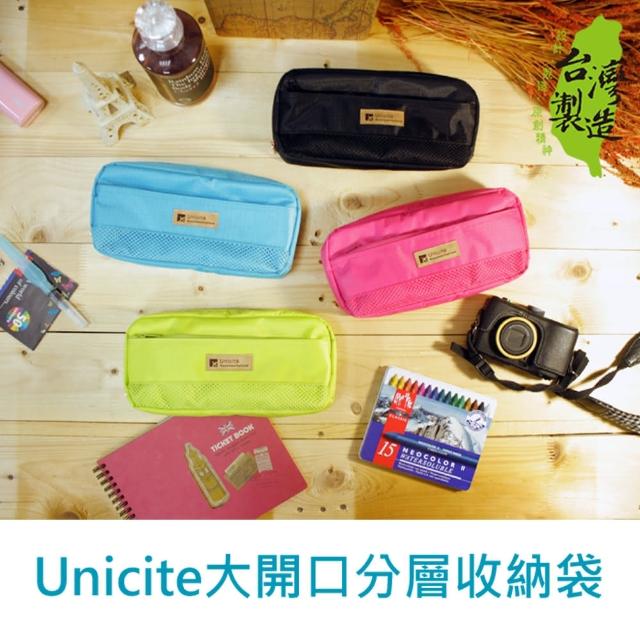 【Unicite】大開口分層收納袋/筆袋/收納包/文具收納盒新品上市