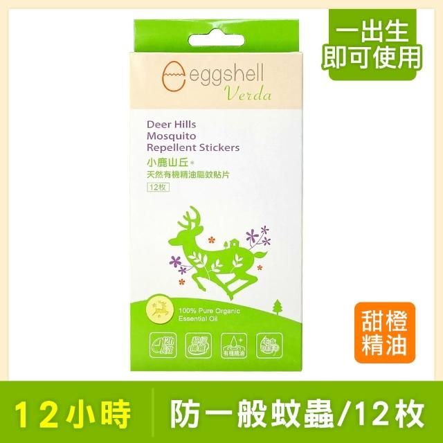 【eggshell Verda】小鹿山丘天然有機精油(驅蚊貼片12枚)讓你愛不釋手