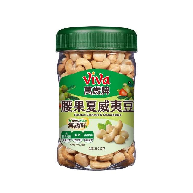 【萬歲牌】綜合堅果3罐-無調味綜合果/無調味三果/鹽之花綜合果/無調味腰果夏威夷豆/無調味腰果(口味任選)