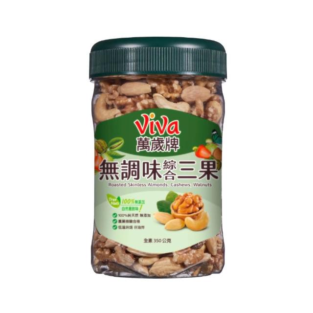 【萬歲牌】綜合堅果3罐-無調味綜合果/無調味三果/鹽之花綜合果/無調味腰果夏威夷豆/無調味腰果(口味任選)