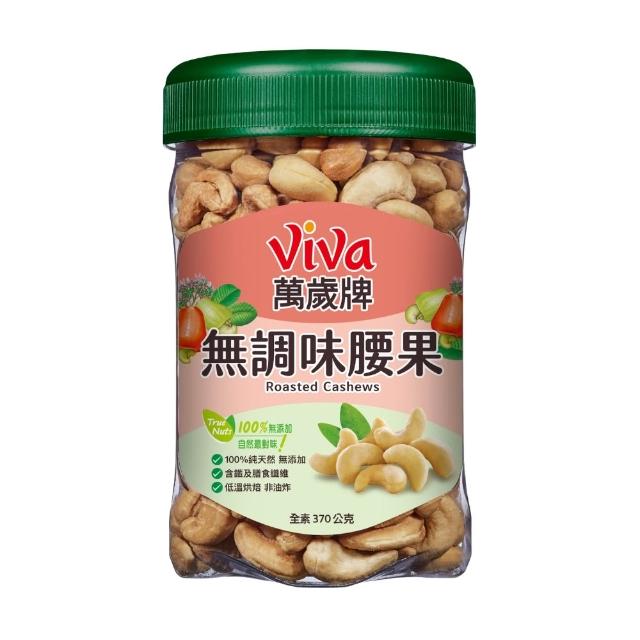 【萬歲牌】綜合堅果3罐-無調味綜合果/無調味三果/鹽之花綜合果/無調味腰果夏威夷豆/無調味腰果(口味任選)