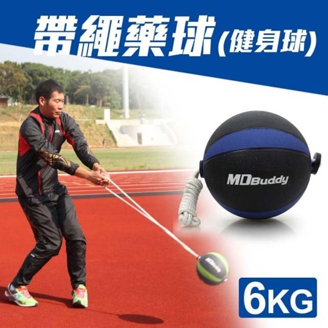 經典款式【MDBuddy】6KG 帶繩藥球-健身球 重力球 韻律 訓練(隨機)
