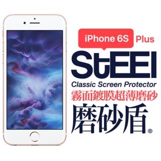 【STEEL】磨砂盾 iPhone 6s  Plus 霧面鍍膜超薄磨砂防護貼