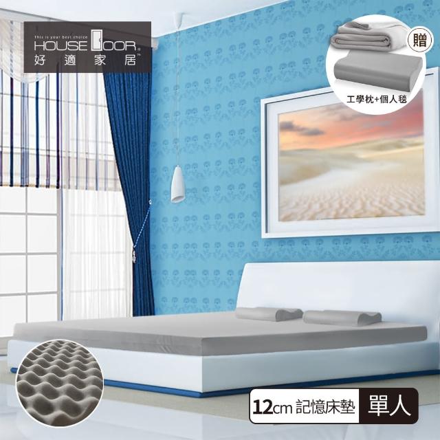 【House Door】日本防蹣抗菌頂級規格12cm厚實波浪記憶床墊(單人)強檔特價
