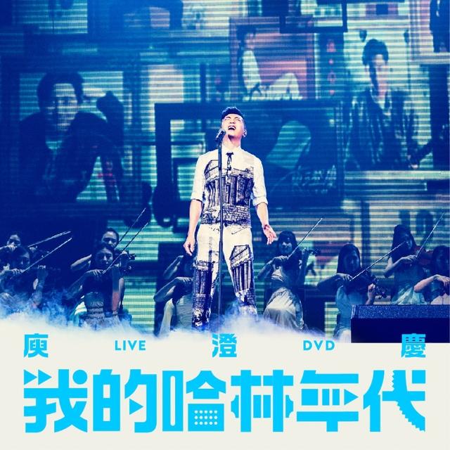 【福茂唱片】庾澄慶/我的哈林年代世界巡迴演唱會LIVE 平裝版（2DVD）