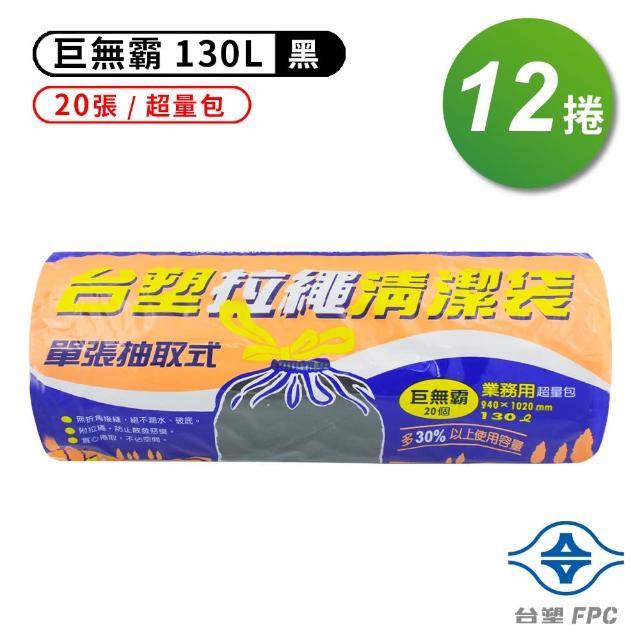 【台塑】拉繩 清潔袋 垃圾袋 巨無霸 黑色 130L 94*102cm 12捲