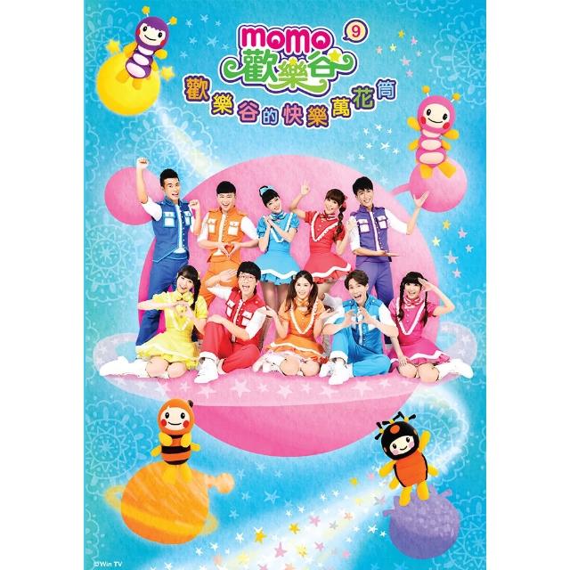 【MOMO】momo歡樂谷9-歡樂谷的快樂萬花筒專輯產品介紹