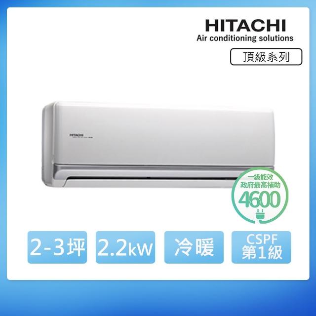 【日立HITACHI】3-5坪頂級變頻冷暖分離式(RAS-22NK/RAC-22NK)