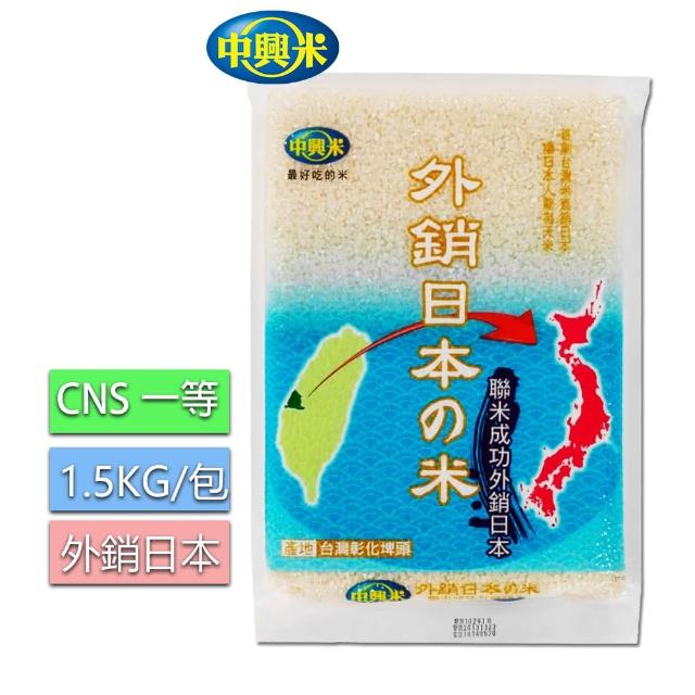 【中興米】中興外銷日本之米1.5KG(CNS二等)福利品出清