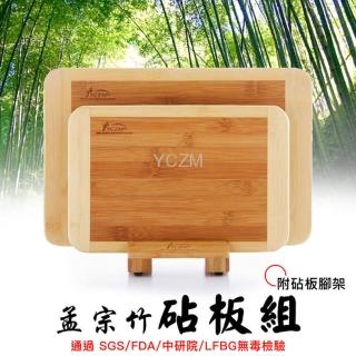 【YCZM】台灣製造 孟宗竹 無毒抗菌 砧板3件組(大+中+腳架)