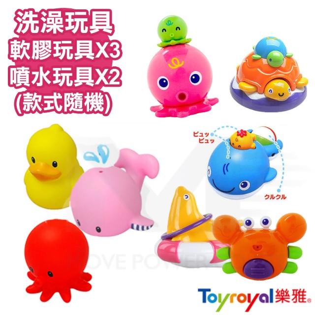 【日本《樂雅 Toyroyal》】洗澡系列玩具組合(軟膠玩具*3噴水玩具*2)