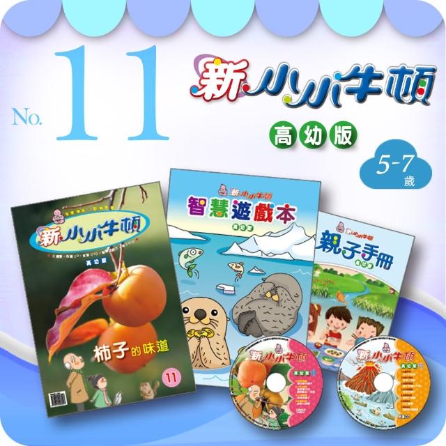 【新小小牛頓高幼版】NO.011(5-7歲)熱銷產品