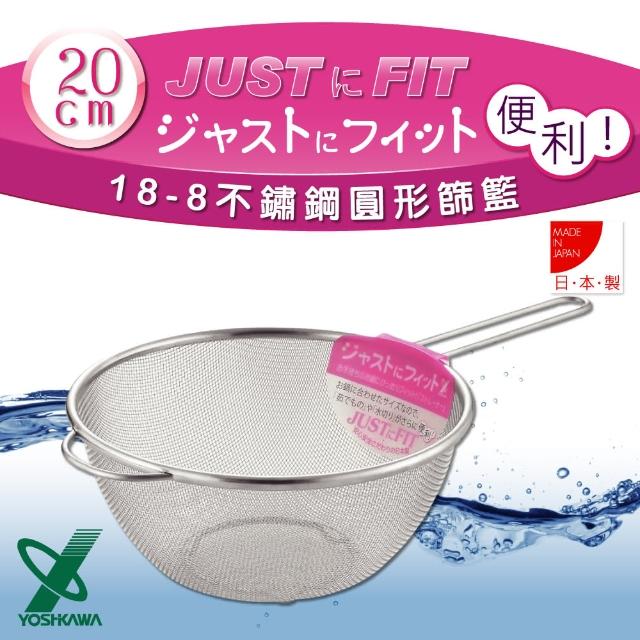 【YOSHIKAWA】JUST‧FIT18-8不銹鋼廚房食物圓型網杓.撈杓(20cm)哪裡買?