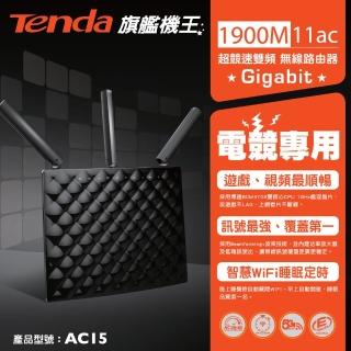 【Tenda 騰達】AC15 AC 1900M 超競速雙頻無線路由器(電競專用)