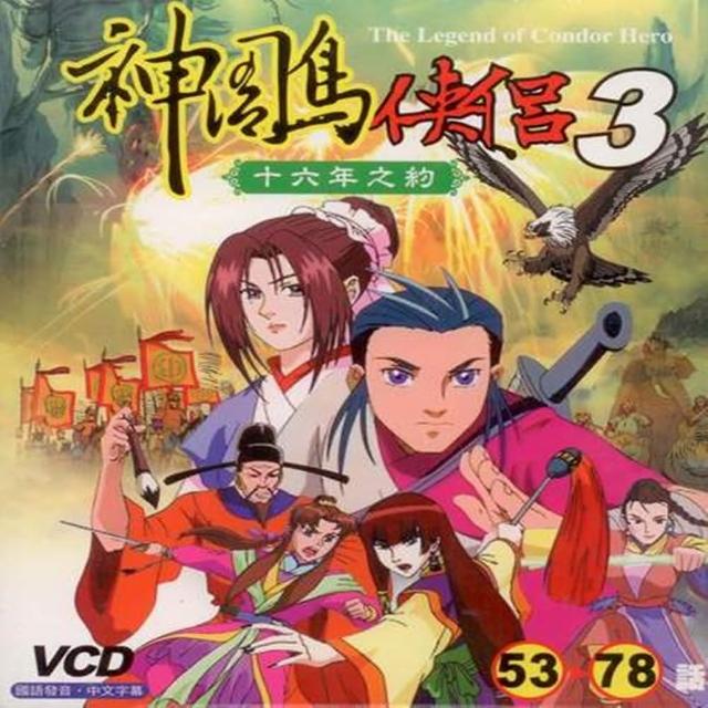 【神鵰俠侶 3】十六年之約(卡通 / 13VCD)