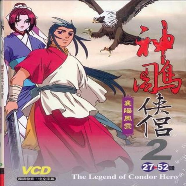 【熱門卡通】神鵰俠侶 襄陽風雲 2(9VCD)