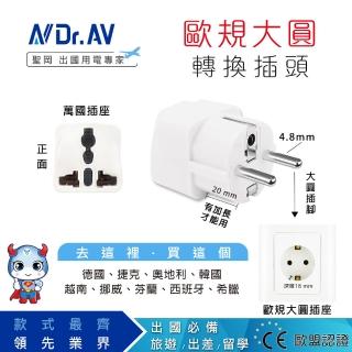 【Dr.AV】歐規大圓 出國專用萬用轉換插頭(UTA-72)