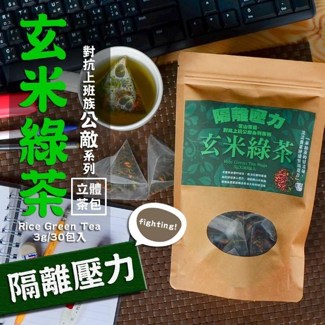 【茗山茶賞】玄米綠茶-上班族系列茶包(隔離壓力 3g*30包)強檔特價