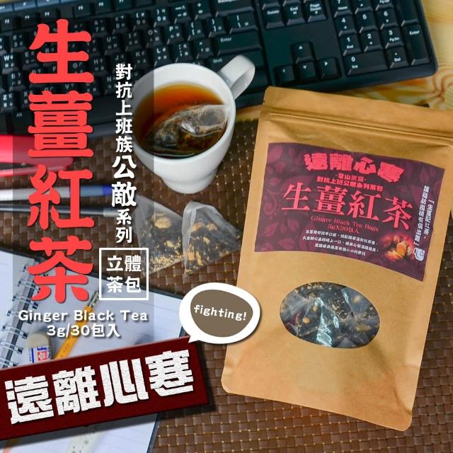 【茗山茶賞】生薑紅茶-上班族系列茶包(遠離心寒 3g*30包)限時特價