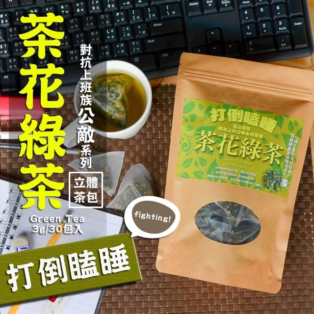 【茗山茶賞】茶花綠茶-上班族系列茶包(打倒瞌睡 3g*30包)熱門推薦