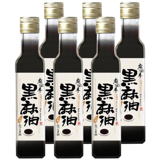 【麻油車】冷壓黑麻油x6瓶組(255ML/瓶)站長推薦