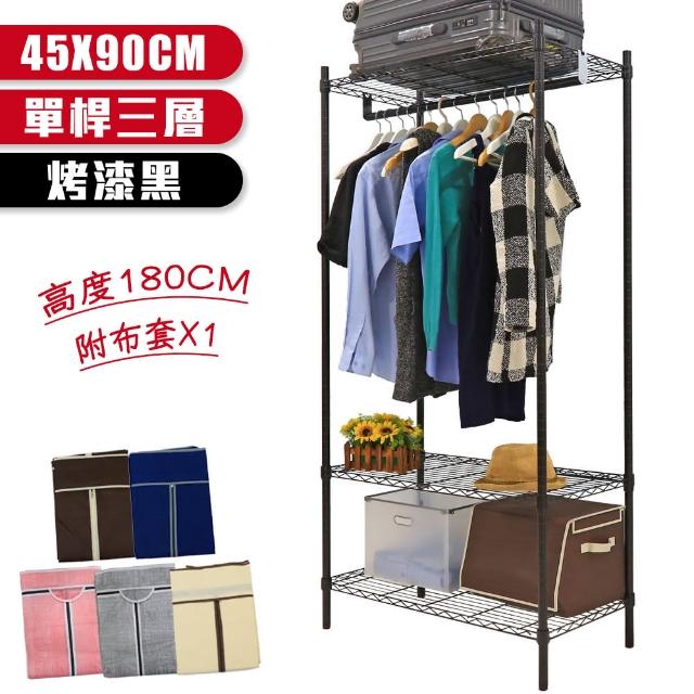 【居家cheaper】黑金剛46X91X180CM三層吊衣架組贈布套(時尚黑 四色可選)福利品出清