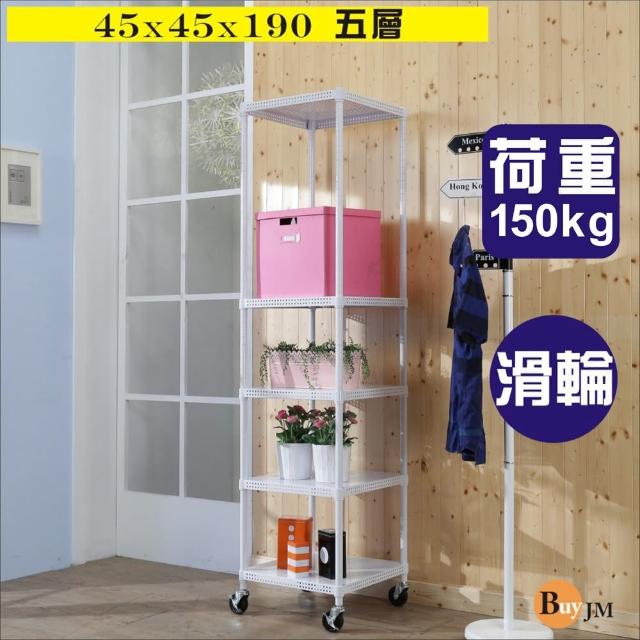 【BuyJM】白洞洞板45x45x190cm鎖接管附工業輪五層架/波浪架秒殺搶購