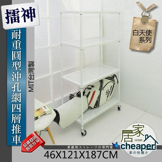 【居家cheaper】擂神白46X121X187CM耐重圓型沖孔網四層置物推車(珍珠白)