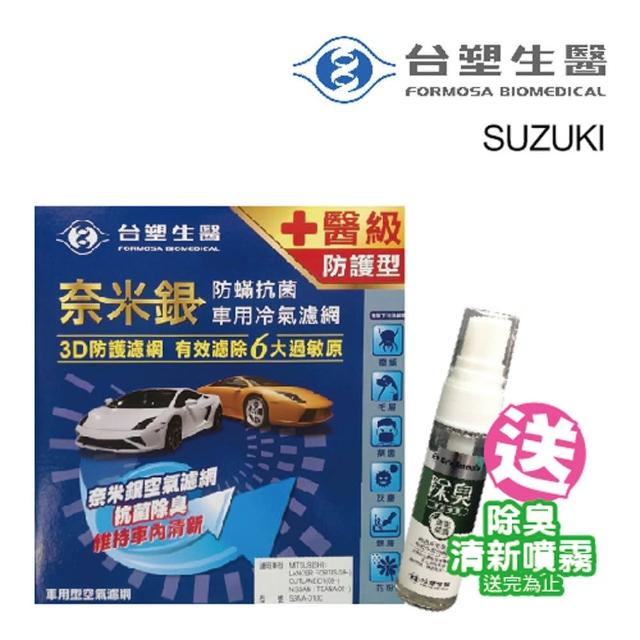 【台塑生醫】奈米銀冷氣濾網_送安裝_送清新噴霧_D105(適用車型SWIFT)破盤出清