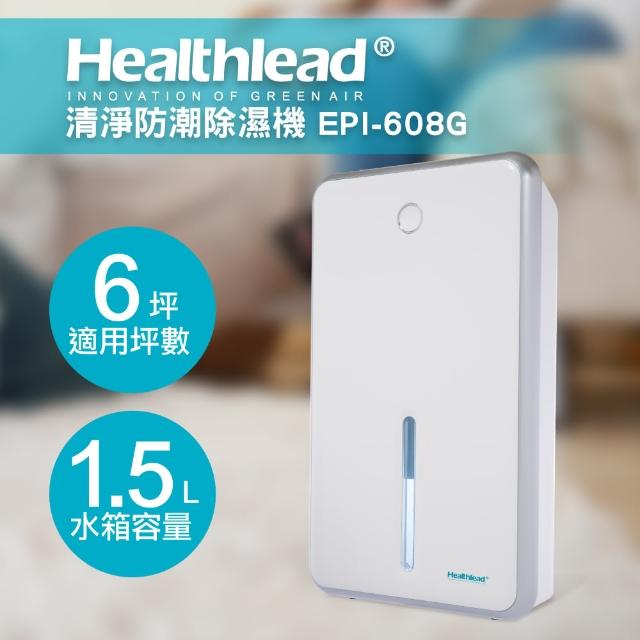 【Healthlead】負離子清淨防潮除濕機(白EPI-608G)