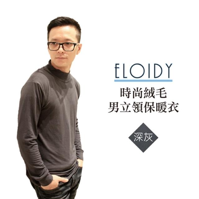 【Eloidy艾若娣】時尚絨毛男立領保暖衣-深灰(發熱衣)