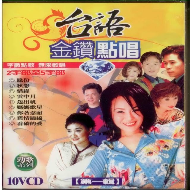 【無限歡唱】金鑽點唱第一輯(10VCD)