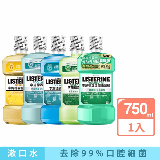 1月點數換購【Listerine 李施德霖】天然綠茶防蛀護齦漱口水(750ml_抗防防護罩)