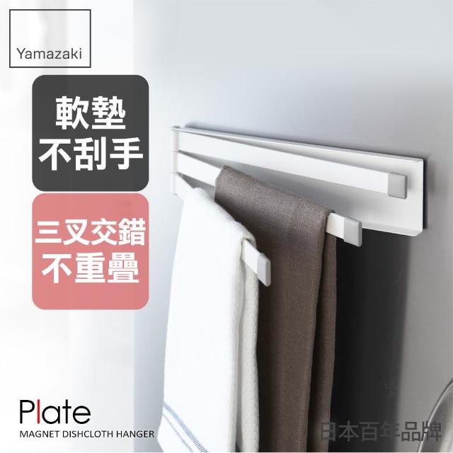 【YAMAZAKI】Plate磁吸式三桿毛巾架-白(抹布架/抹布收納/廚房收納架/毛巾架)