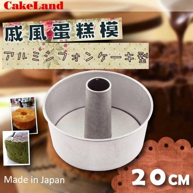 【日本CAKELAND】戚風蛋糕模-20cm