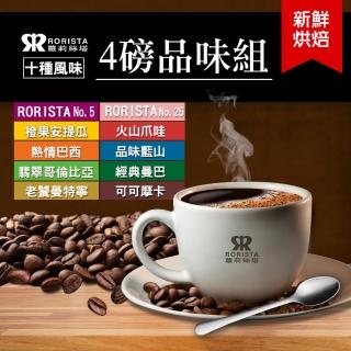 【RORISTA】十種風味任選4磅推廣組新鮮烘焙咖啡豆(5/25/安提瓜/藍山/曼巴/曼特寧/哥倫比亞/摩卡/爪哇/巴西)