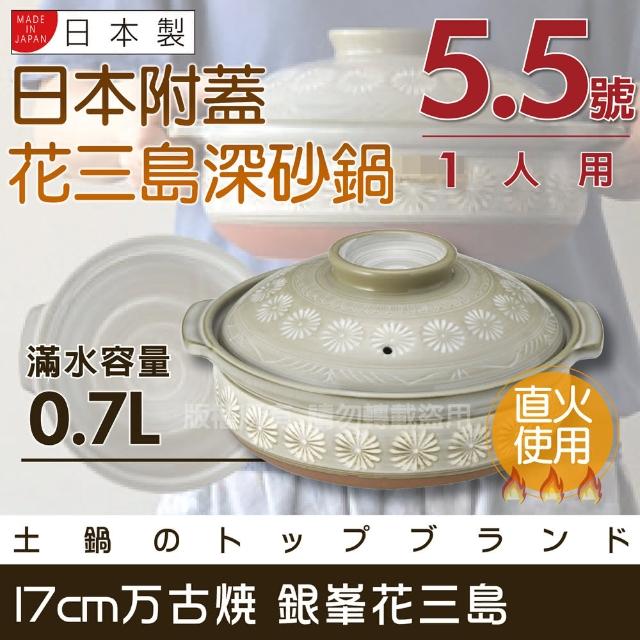 使用【萬古燒】日本製Ginpo銀峰花三島耐熱砂鍋-5.5號(適用1人)心得