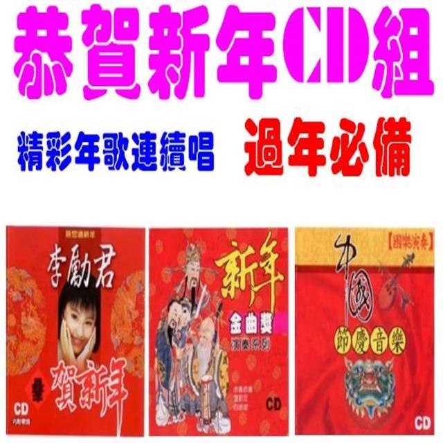 【過年必備】精彩年歌連續唱(恭賀新年CD組/3CD)網友推薦