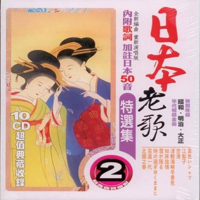 【日本老歌特選集】第二套/10CD(內附歌詞)