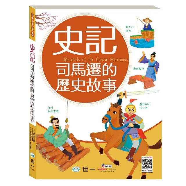 【世一】史記：司馬遷的歷史故事(橋梁書)試用文