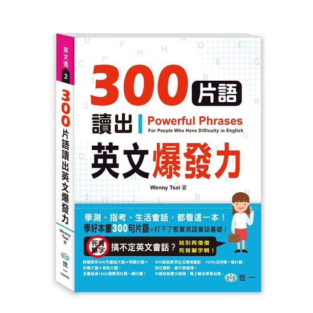 【世一】300片語讀出英文爆發力  Learning Idioms Easily讓你愛不釋手