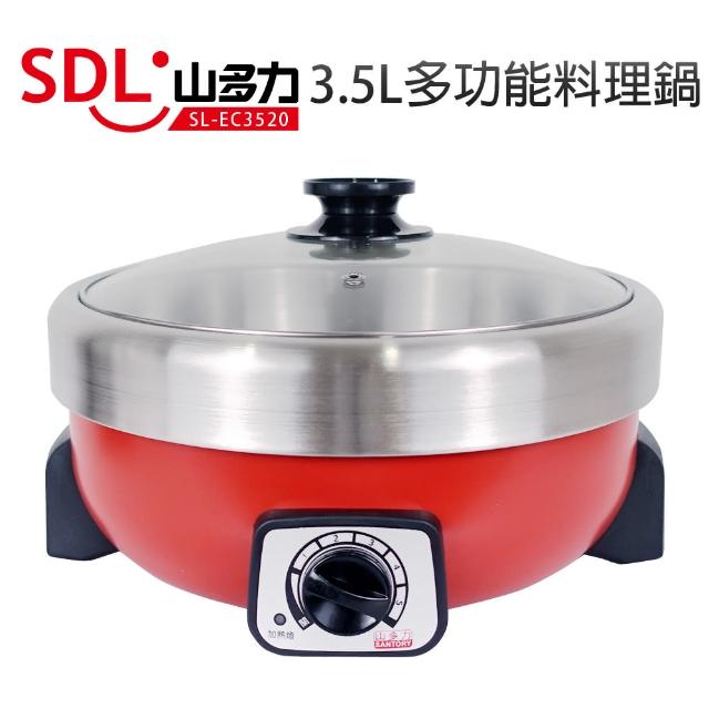 【山多力SDL】3.5L多功能火烤料理鍋(SL-EC3520)