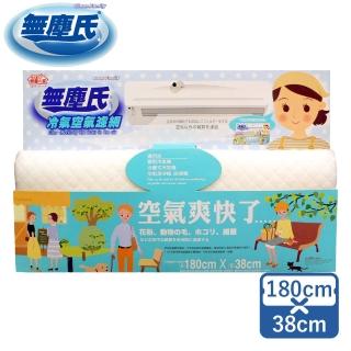 【無塵氏】冷氣空氣濾網
