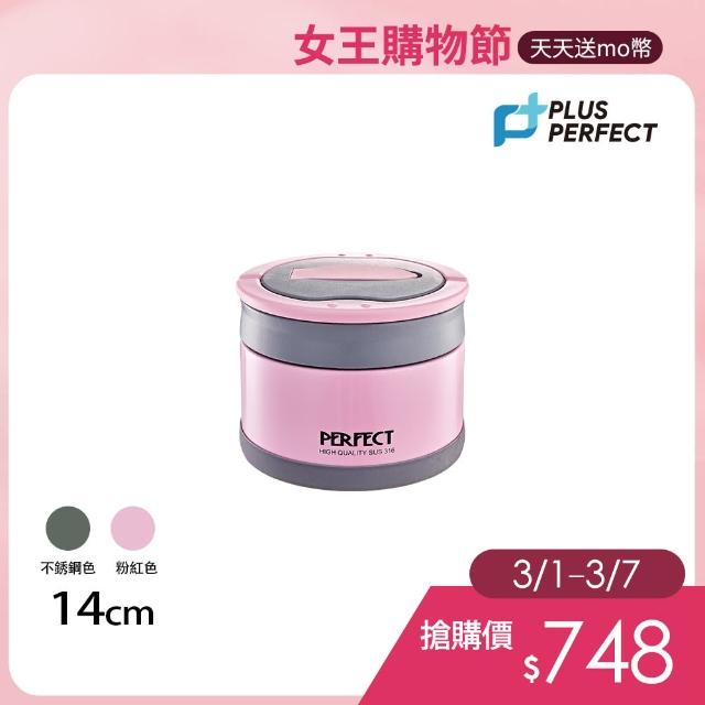 【PERFECT 理想】極緻316可提式真空便當盒-14cm(台灣製造)秒殺搶購