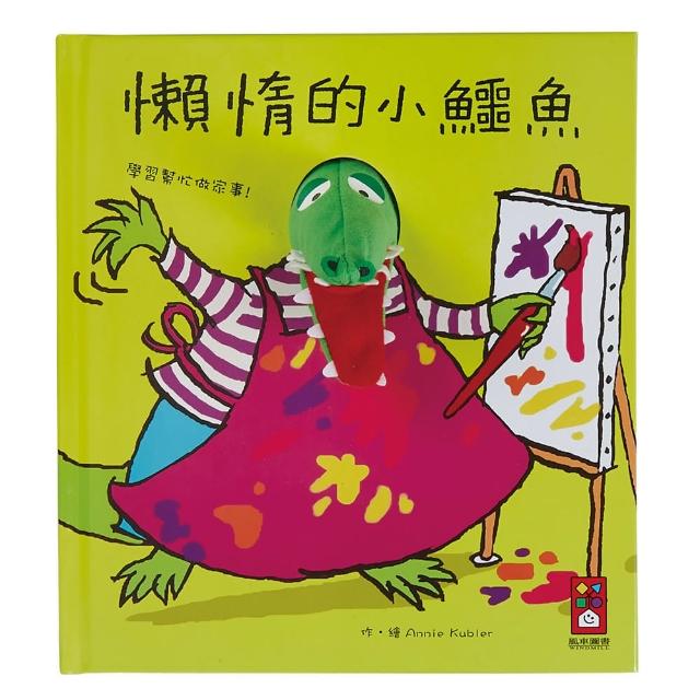 【風車圖書】懶惰的小鱷魚(趣味動物布偶書)比價